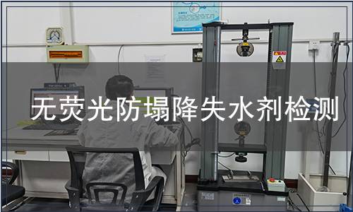 無熒光防塌降失水劑檢測