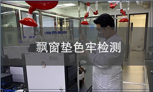 飄窗墊色牢檢測(cè)