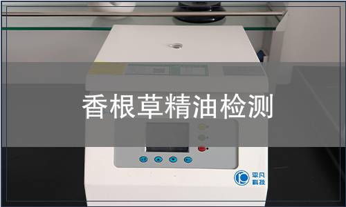 香根草精油檢測