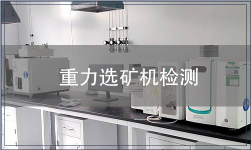 重力選礦機(jī)檢測