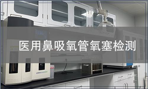 醫(yī)用鼻吸氧管氧塞檢測(cè)