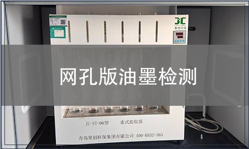 網孔版油墨檢測