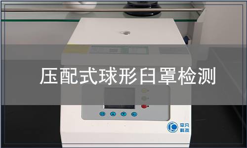 壓配式球形臼罩檢測