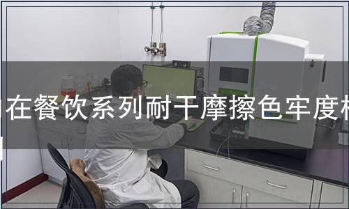 內在餐飲系列耐干摩擦色牢度檢測