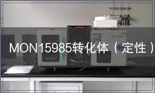 MON15985轉化體（定性）檢測