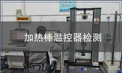 加熱棒溫控器檢測(cè)