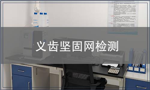 義齒堅固網檢測