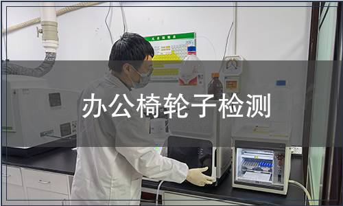 辦公椅輪子檢測(cè)