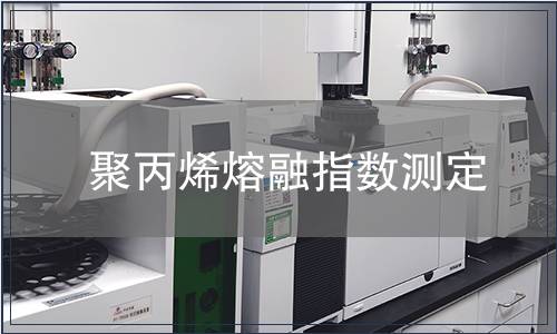 聚丙烯熔融指數(shù)測定