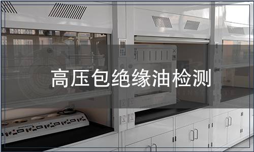 高壓包絕緣油檢測