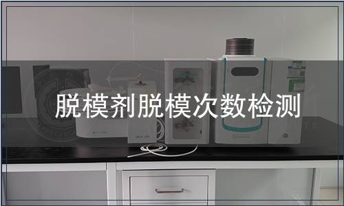 脫模劑脫模次數檢測