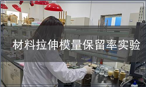 材料拉伸模量保留率實驗