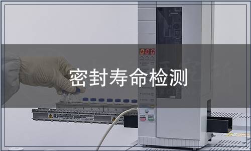 密封壽命檢測(cè)