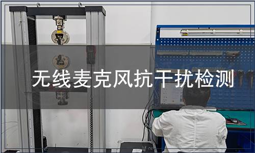 無線麥克風抗干擾檢測