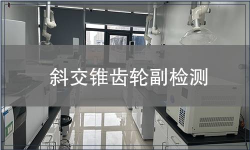 斜交錐齒輪副檢測