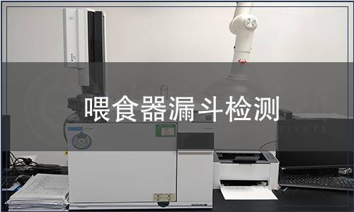 喂食器漏斗檢測