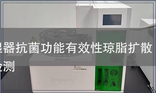 加濕器抗菌功能有效性瓊脂擴散法檢測