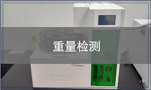 重量檢測