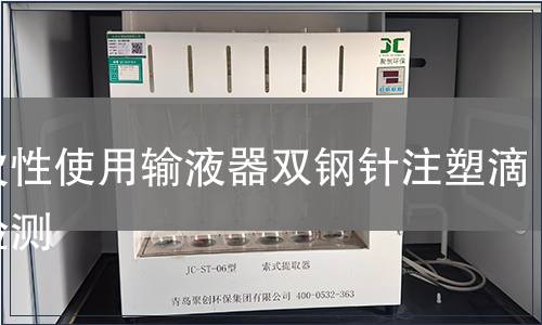 一次性使用輸液器雙鋼針注塑滴斗檢測(cè)