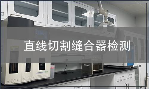 直線切割縫合器檢測