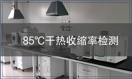 85℃干熱收縮率檢測