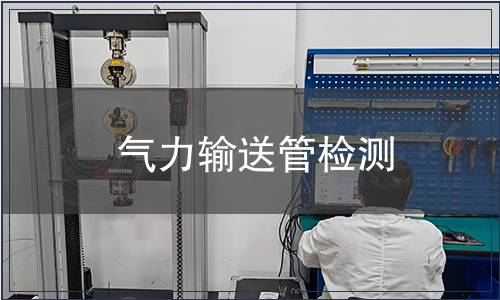 氣力輸送管檢測