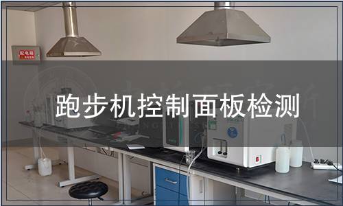 跑步機控制面板檢測