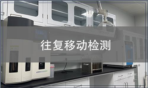 往復(fù)移動(dòng)檢測