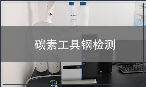 碳素工具鋼檢測