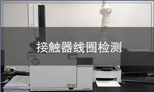 接觸器線圈檢測(cè)