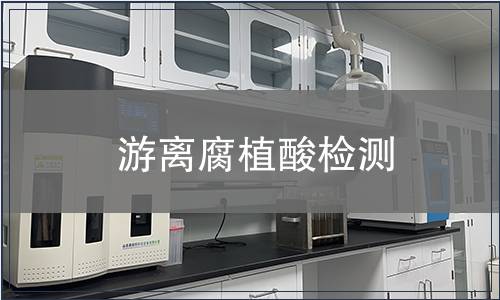 游離腐植酸檢測