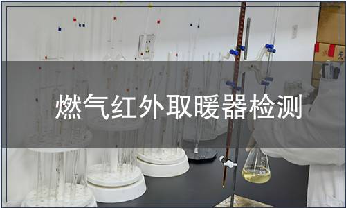 燃氣紅外取暖器檢測