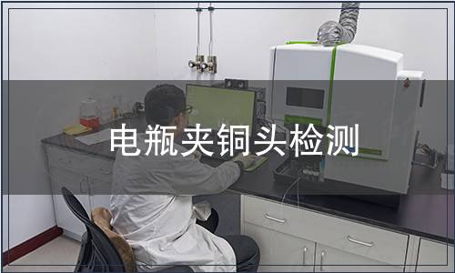 電瓶夾銅頭檢測