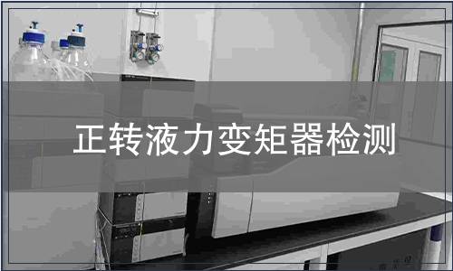 正轉液力變矩器檢測