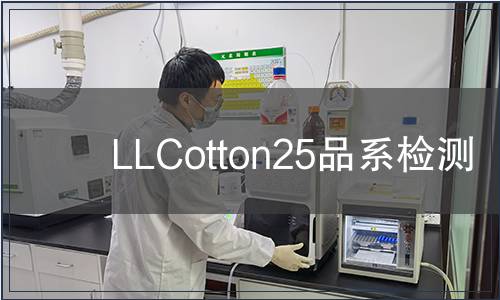 LLCotton25品系檢測