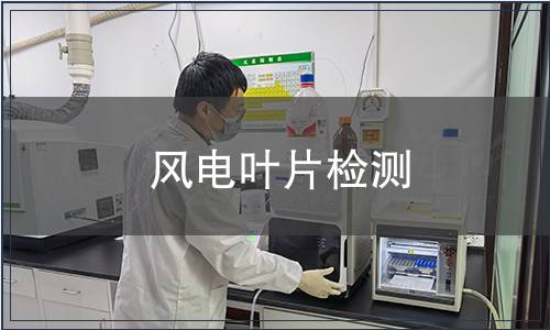 風(fēng)電葉片檢測