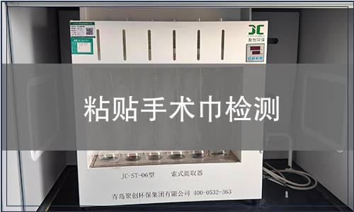 粘貼手術(shù)巾檢測