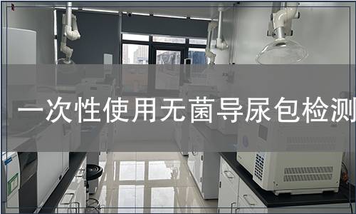 一次性使用無(wú)菌導(dǎo)尿包檢測(cè)