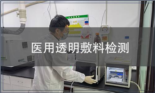 醫用透明敷料檢測