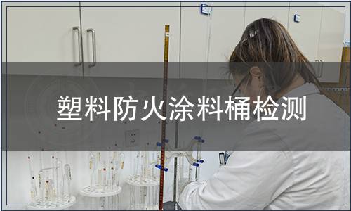 塑料防火涂料桶檢測