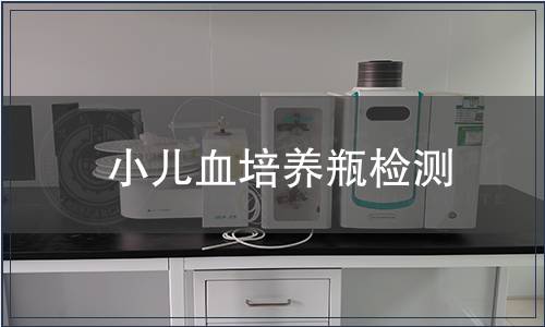 小兒血培養(yǎng)瓶檢測