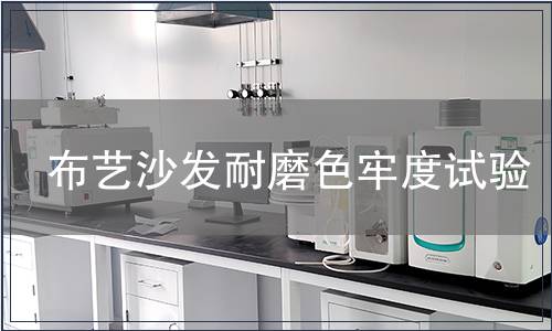 布藝沙發(fā)耐磨色牢度試驗(yàn)