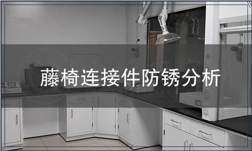 藤椅連接件防銹分析