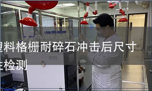 汽車塑料格柵耐碎石沖擊后尺寸穩(wěn)定性檢測(cè)