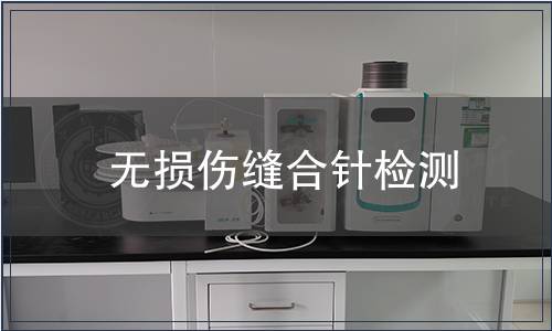 無損傷縫合針檢測