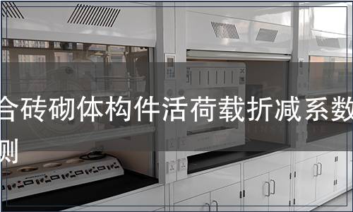 組合磚砌體構件活荷載折減系數檢測