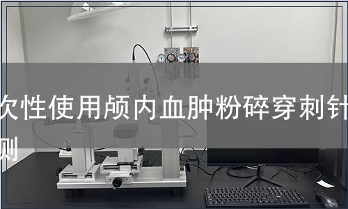 一次性使用顱內(nèi)血腫粉碎穿刺針檢測