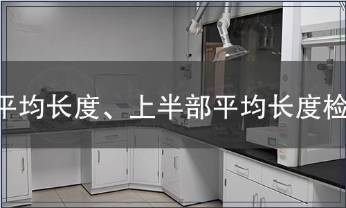 平均長(zhǎng)度、上半部平均長(zhǎng)度檢測(cè)
