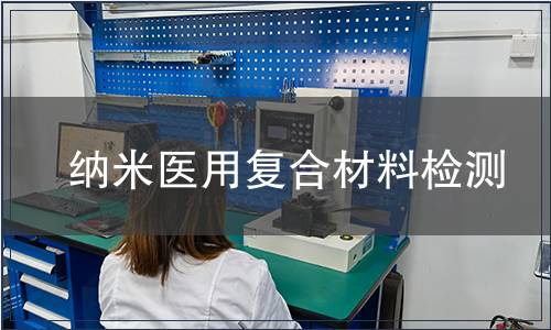 納米醫(yī)用復合材料檢測