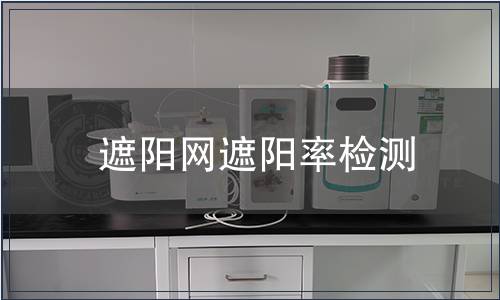 遮陽(yáng)網(wǎng)遮陽(yáng)率檢測(cè)